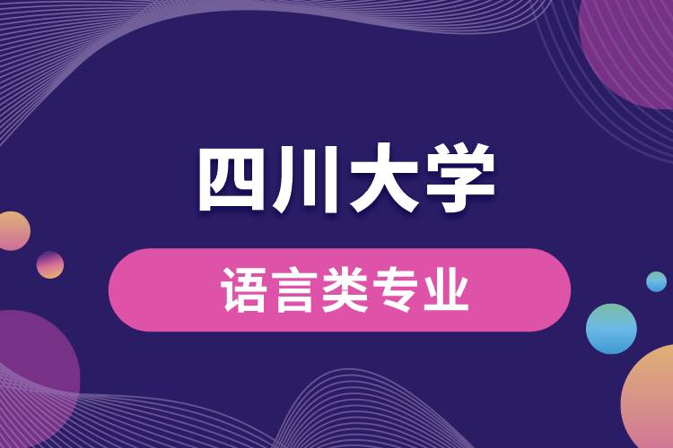 四川大學(xué)語(yǔ)言類(lèi)專(zhuān)業(yè)