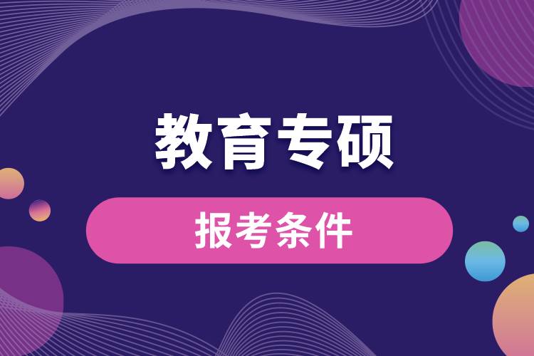 教育專碩報(bào)考條件