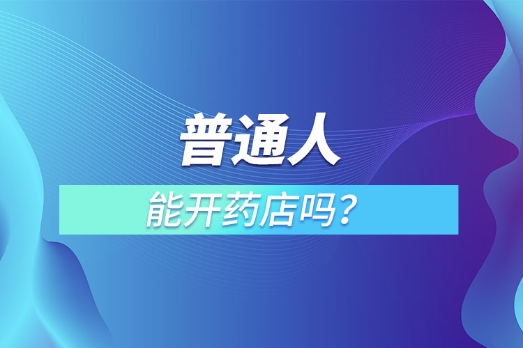 普通人能開藥店嗎？