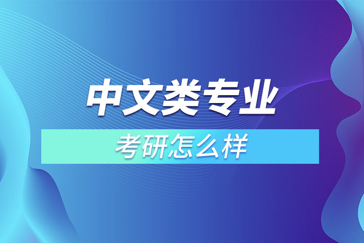 中文類專業(yè)考研怎么樣？