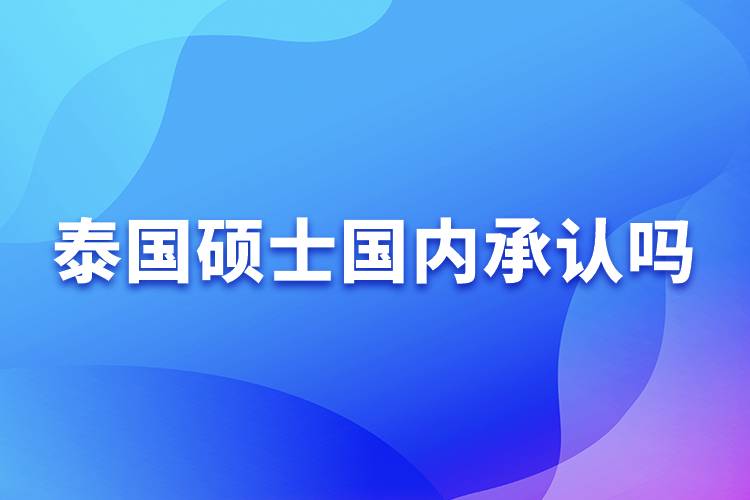 泰國碩士國內(nèi)承認嗎