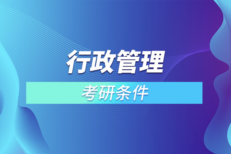 行政管理專業(yè)考研有什么要求？