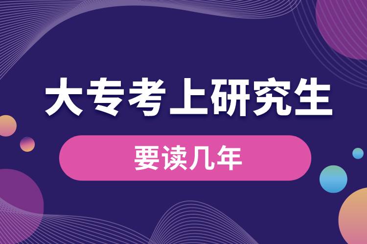大專考上研究生要讀幾年