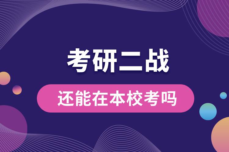 考研二戰(zhàn)還能在本?？紗? /></p><p style=