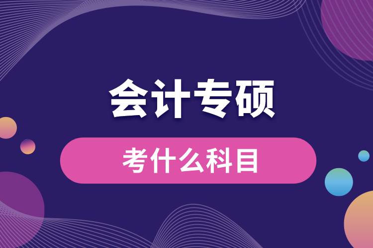 會計專碩考什么科目