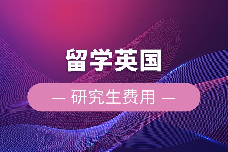 留學英國研究生費用