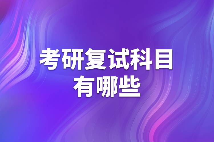 考研復試的科目有哪些