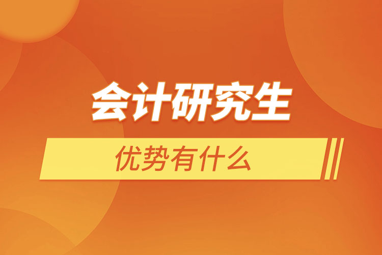 會計(jì)研究生優(yōu)勢有什么