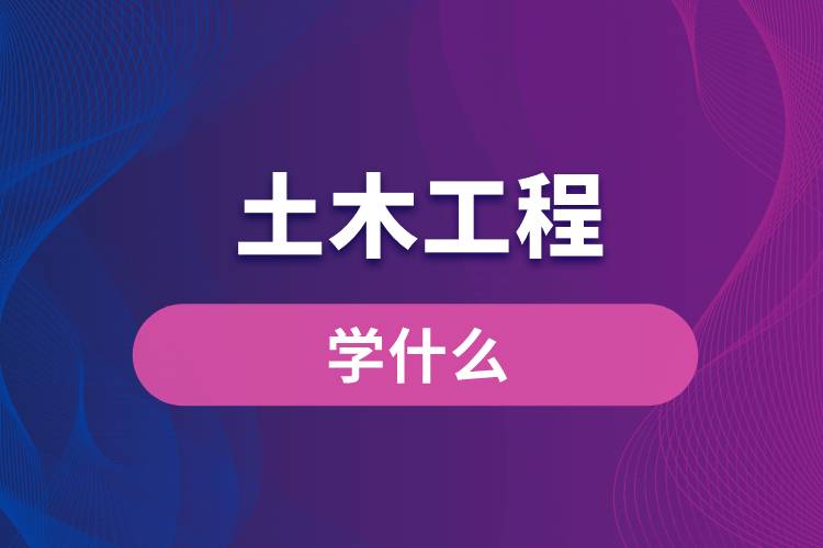 土木工程學(xué)什么