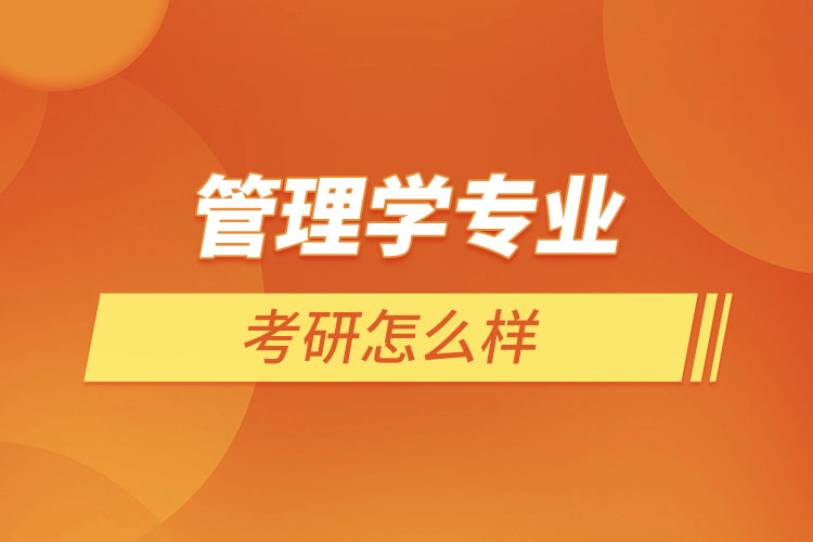 管理學專業(yè)考研怎么樣？