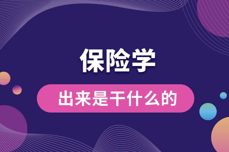 保險學(xué)出來是干什么的