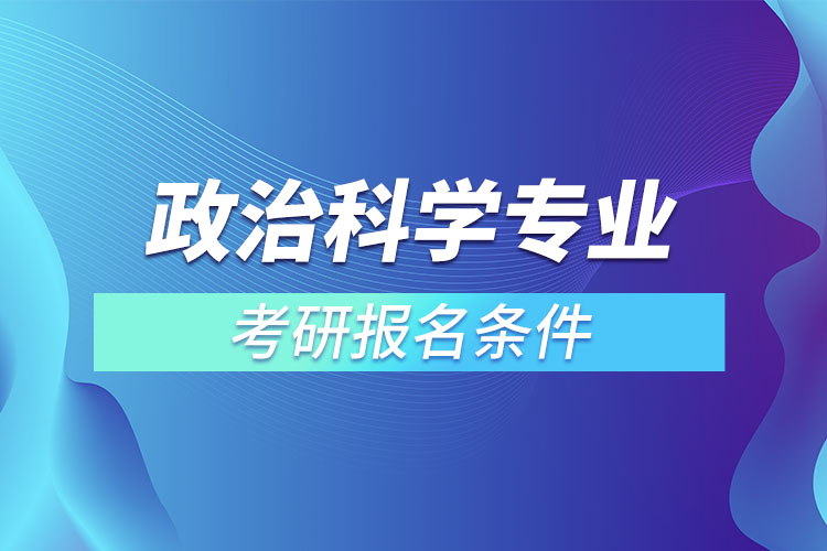 政治科學專業(yè)考研報名條件