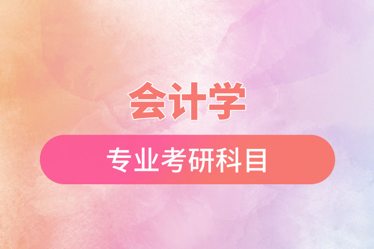 會計(jì)學(xué)專業(yè)考研科目