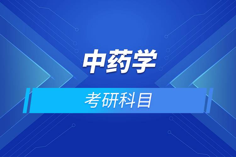 中藥學考研科目