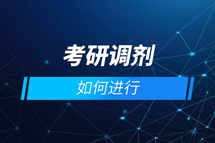 考研調(diào)劑如何進行