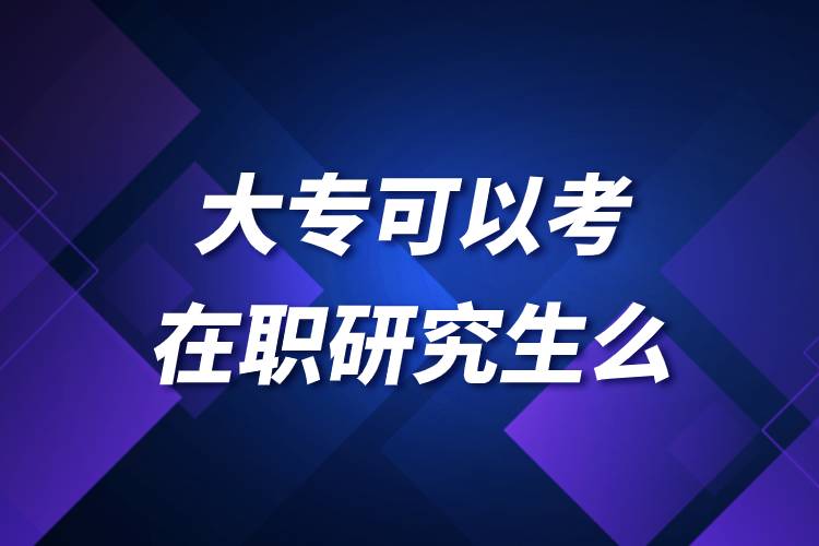 大?？梢钥荚诼氀芯可? /></p><p style=