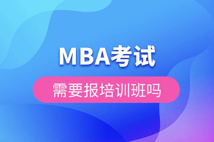 MBA考試需要報培訓班嗎