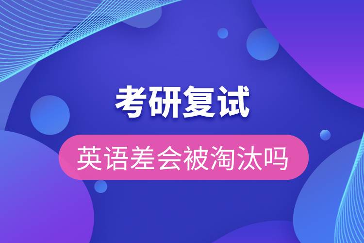 考研復試英語差會被淘汰嗎