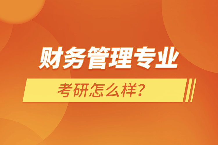 ?財(cái)務(wù)管理專業(yè)考研怎么樣？