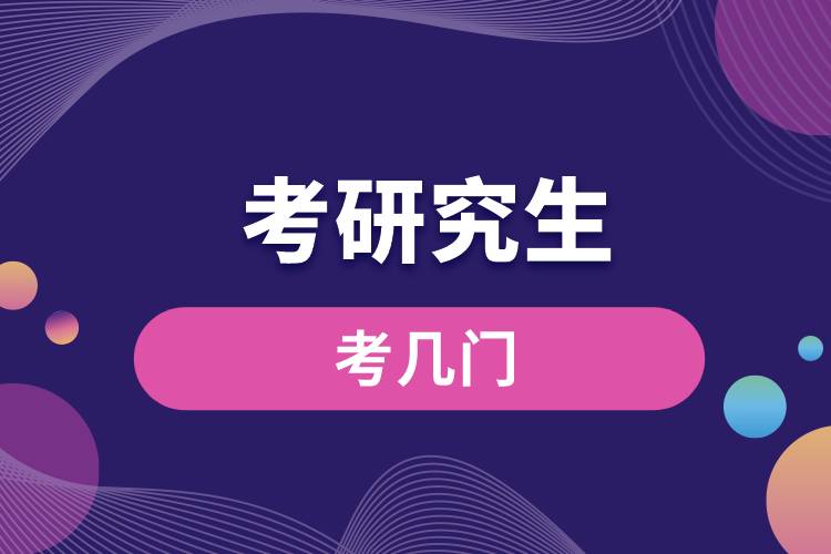 考研究生考幾門(mén)