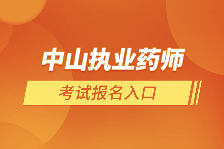 中山執(zhí)業(yè)藥師考試報名入口