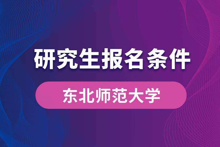 東北師范大學(xué)研究生報(bào)名條件