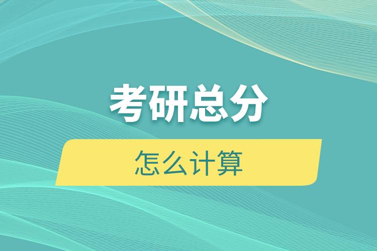 考研總分怎么計算