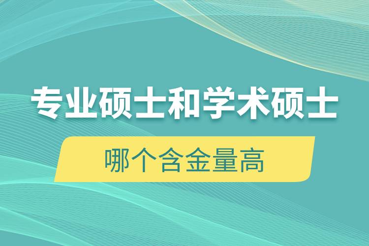 專業(yè)碩士和學術碩士哪個含金量高