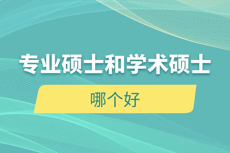 專(zhuān)業(yè)碩士和學(xué)術(shù)碩士哪個(gè)好
