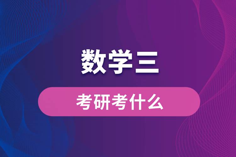 數(shù)學(xué)三考研考什么
