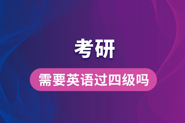 考研需要英語(yǔ)過(guò)四級(jí)嗎