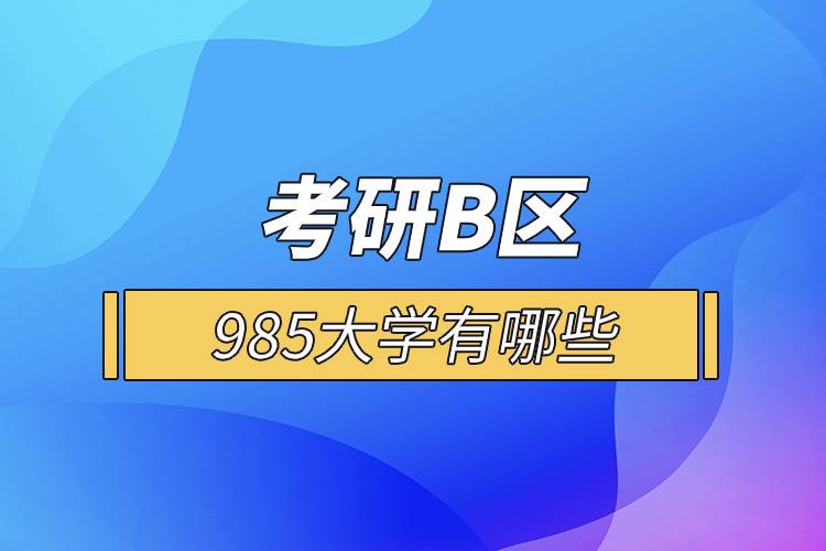 考研B區(qū)985大學有哪些