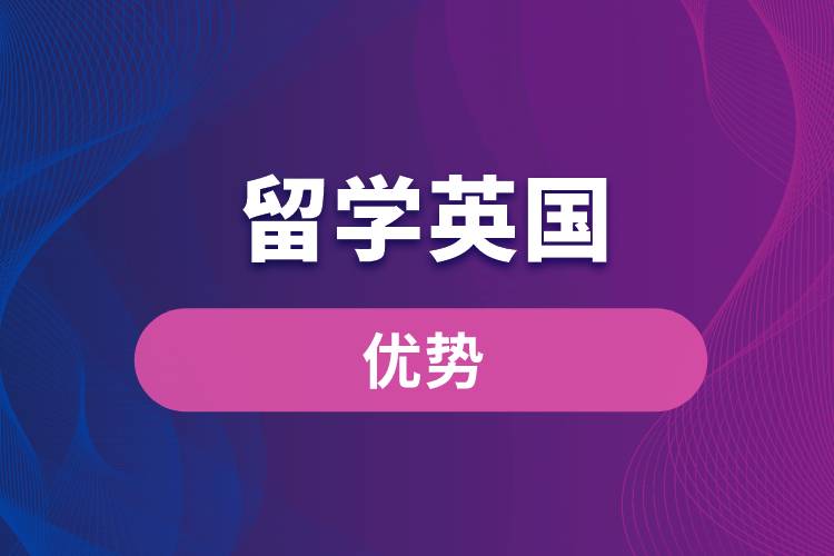 留學(xué)英國的優(yōu)勢