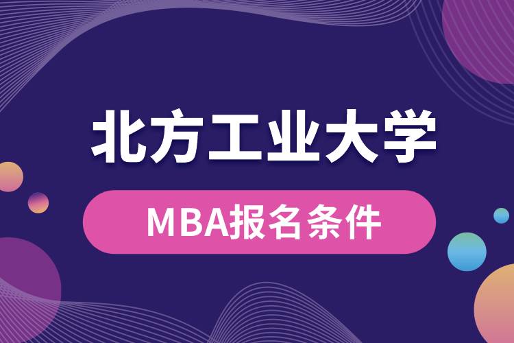 北方工業(yè)大學(xué)MBA報名條件