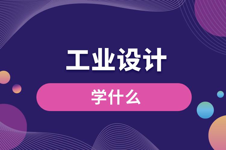 工業(yè)設(shè)計專業(yè)學什么