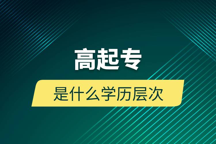 高起專是什么學歷層次