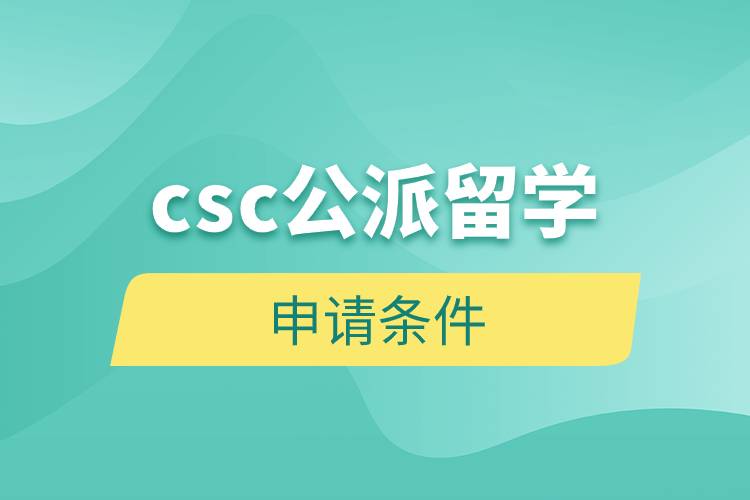 csc公派留學申請條件
