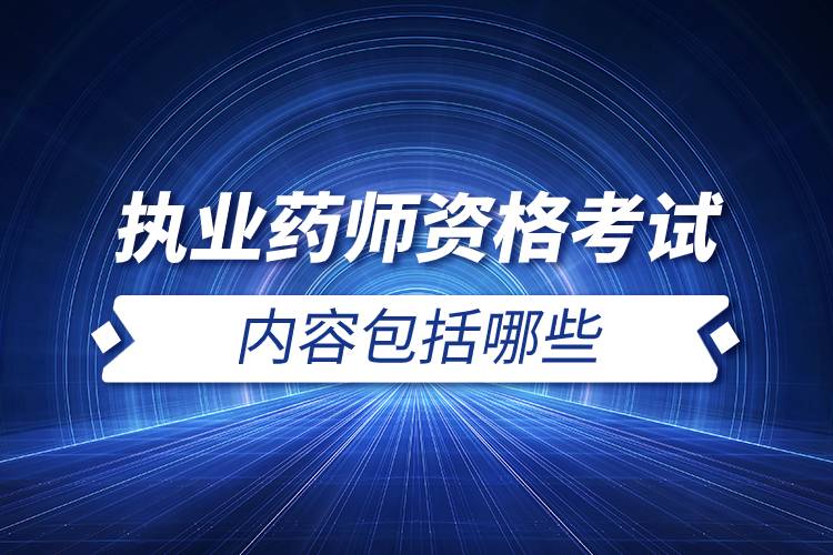 執(zhí)業(yè)藥師考試內容包括哪些