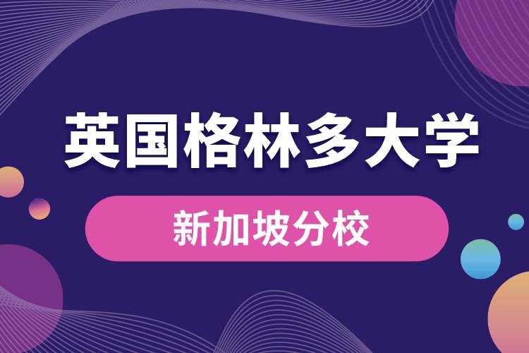 英國(guó)格林多大學(xué)新加坡分校