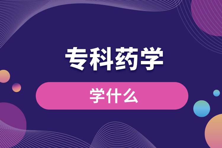 專科藥學學什么