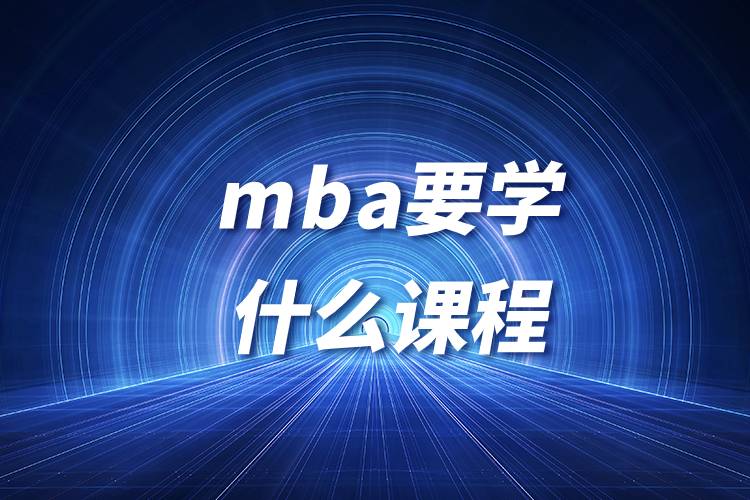 mba要學什么課程