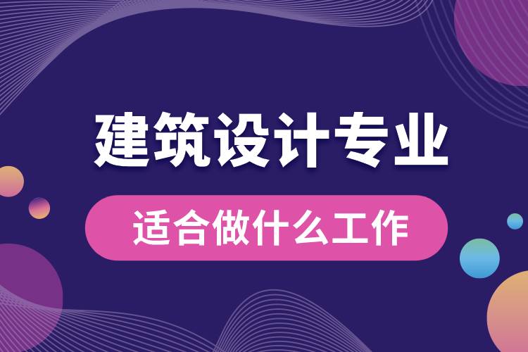 建筑設計專業(yè)適合做什么工作