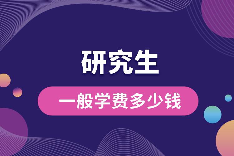 研究生一般學(xué)費(fèi)多少錢(qián)