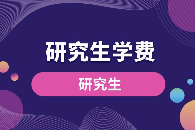 研究生學(xué)費