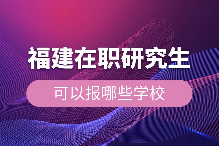 福建在職研究生可以報哪些學校.jpg
