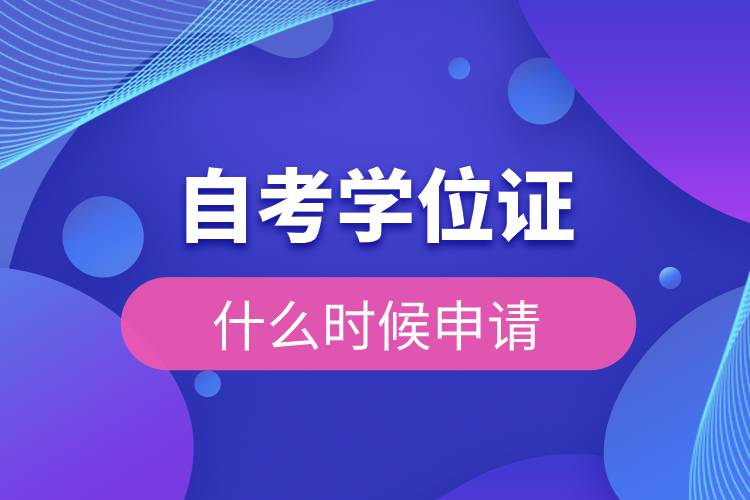 自考學(xué)位證什么時(shí)候申請.jpg