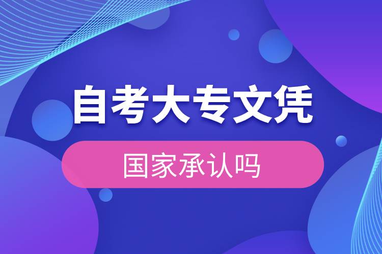 自考大專文憑國(guó)家承認(rèn)嗎.jpg