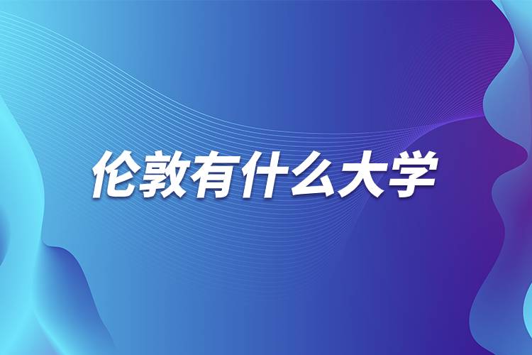 倫敦有什么大學(xué).jpg 倫敦有什么大學(xué).jpg