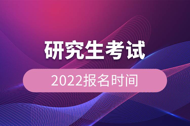 研究生考試2022報名時間.jpg 研究生考試2022報名時間.jpg