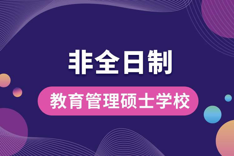 1662541850143985.jpg 非全日制教育管理碩士學(xué)校.jpg